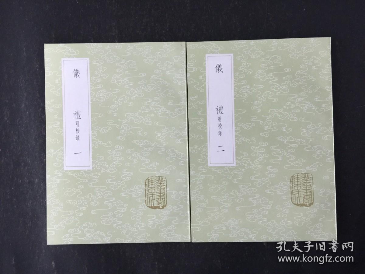 仪礼 附校录 全二册