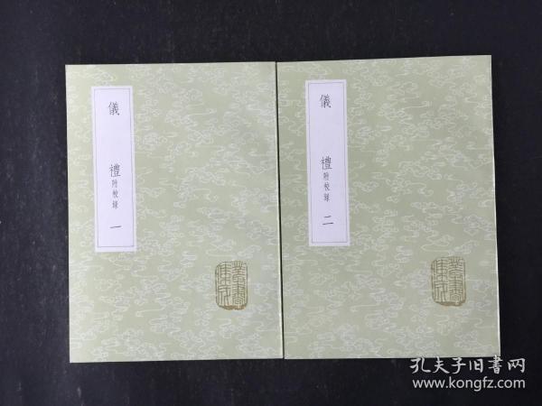 仪礼 附校录 全二册