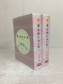 淮南鴻烈論文集（上下全二冊）精裝