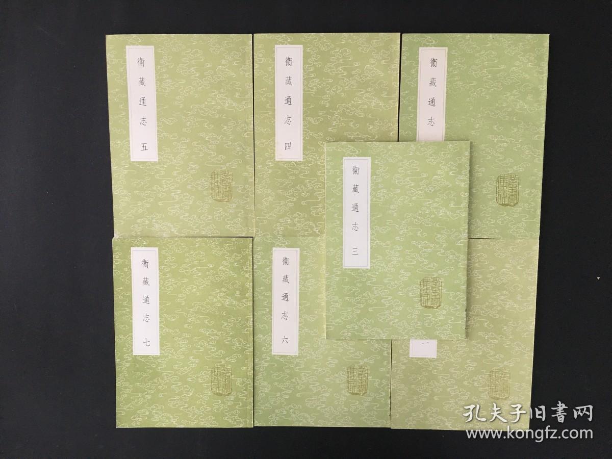衞藏通志 丛书集成初编 全7册 卫藏通志