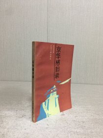 京华感旧录.