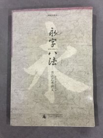 永字八法：书法艺术讲义