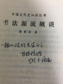 书法源流概谈 (作者陈梗桥签赠本)