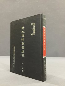 黃太史怡春堂逸稿（精裝）