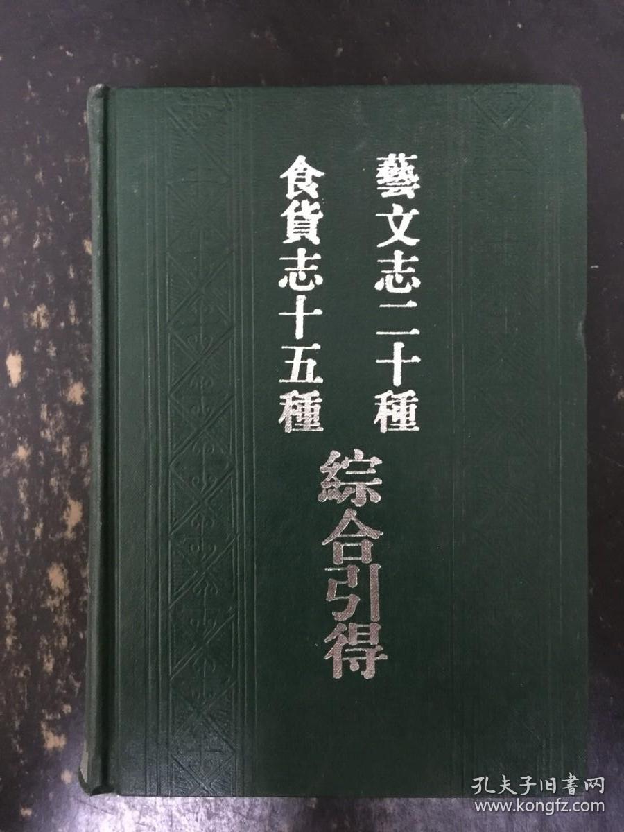 食货志十五种综合引得 艺文志二十种综合引得（精装）