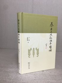 秦出土文献编年续补（精装）