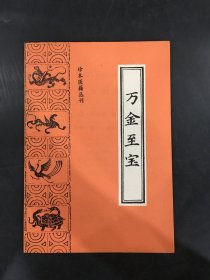 万金至宝