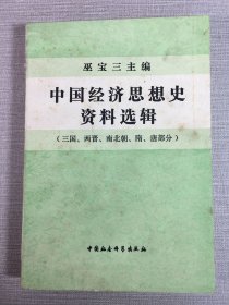 中國經(jīng)濟(jì)思想史資料選輯（三國、兩晉、南北朝、隋、唐部分）