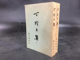 丁玲文集 （上下全二册）