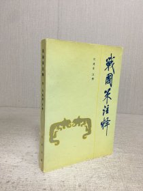 战国策注释