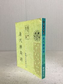 唐代樂(lè)府詩(shī)