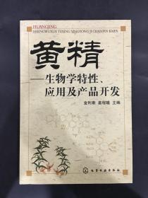 黄精：生物学特性应用及产品开发