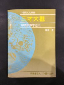 三才大观 : 中国象数学源流