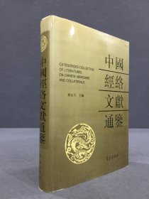 中国经络文献通鉴（精装）