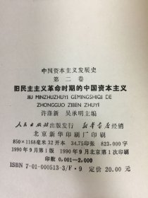 中国资本主义发展史 第二卷 旧民主主义革命时期的中国资本主义 精装