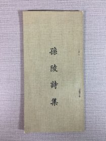 孙陵诗集（孙钟琦）