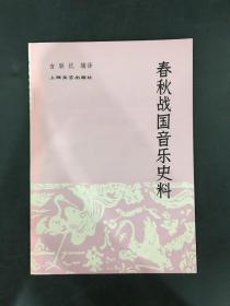 春秋战国音乐史料