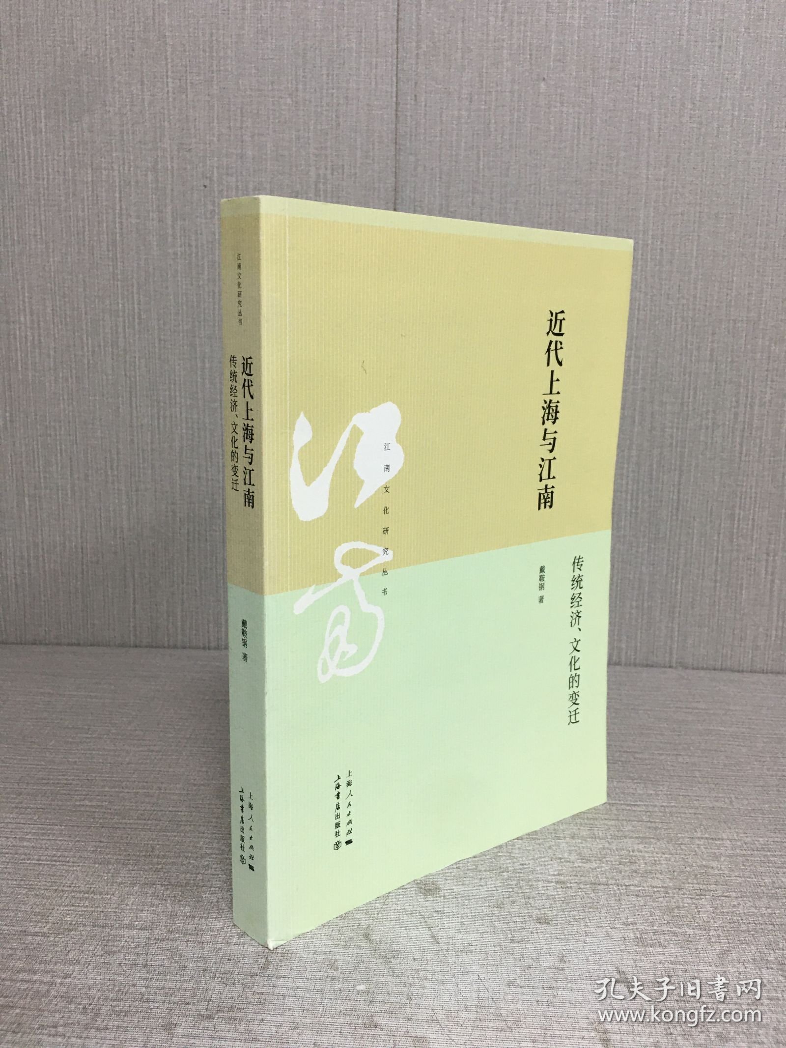 近代上海与江南：传统经济 文化的变迁