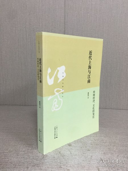 近代上海与江南：传统经济 文化的变迁