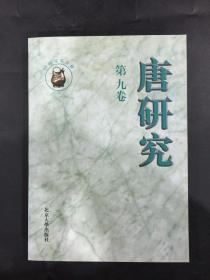 唐研究（第九卷）.