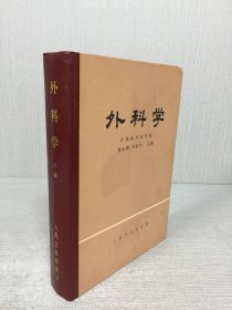 外科学（上）精装
