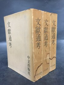 文献通考（上中下全三册）