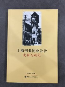 上海书业同业公会史料与研究