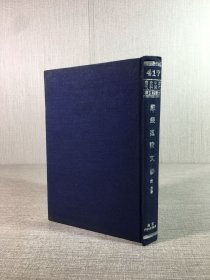 严几道诗文钞（精装）.