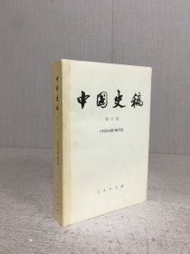 中国史稿 第六册