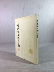 魯迅日文作品集（精裝）