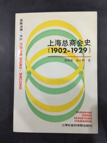 上海总商会史 1902-1929