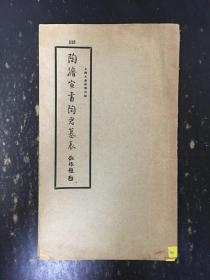 陶濬宣书陶君墓表