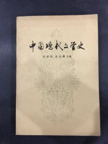 中国现代文学史