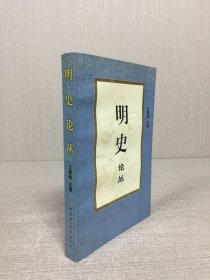 明史论丛