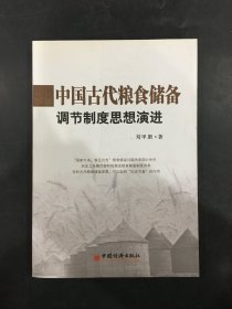 中国古代粮食储备调节制度思想演进