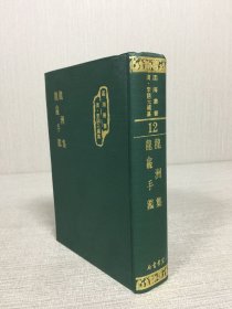 龙洲集 龙龛手鉴 精装.