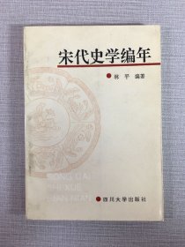 宋代史学编年,