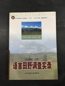 语言田野调查实录