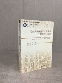 考古发现西夏汉文非佛教文献整理与研究