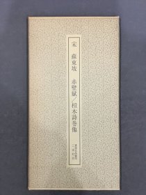 宋 苏东坡 赤壁赋/桤木诗卷他