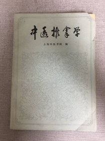 中医推拿学