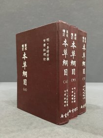 新校增订 本草纲目（上中下全三册）精装.