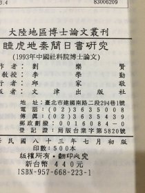 睡虎地秦简日书研究