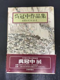 吳冠中作品集   東尋西找新航線  精裝