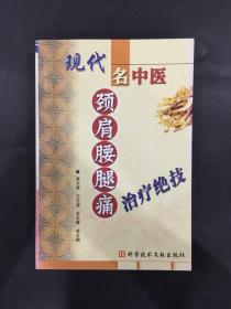 现代名中医颈肩腰腿痛治疗绝技