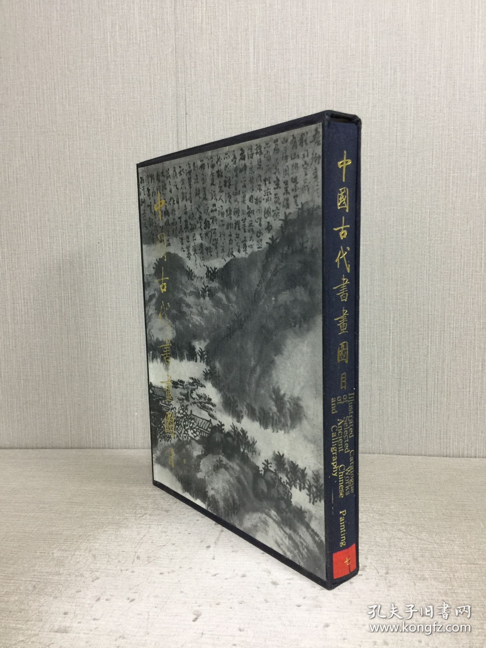 中国古代书画图目（七）精装带函.