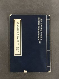 春秋公羊传今注今译（上）