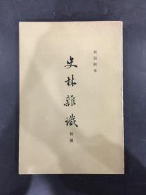 史林杂识初编  附十图