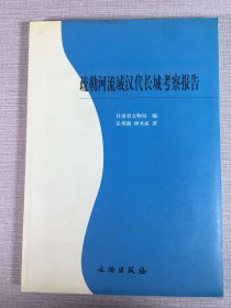 疏勒河流域汉代长城考察报告