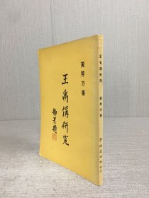 王禹偁研究